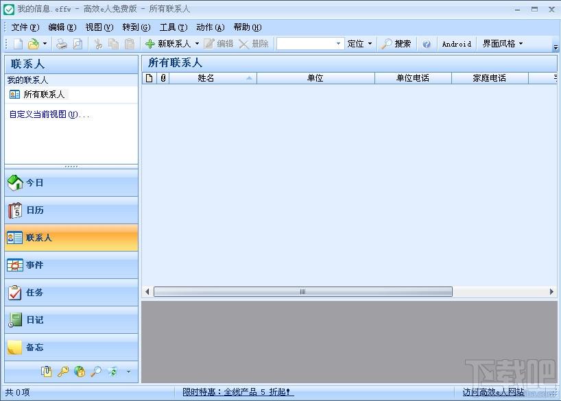高效e人,高效e人下载,信息管理