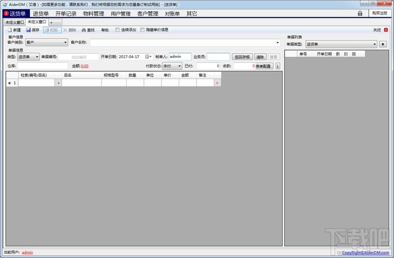 AiderDM,AiderDM送货单打印软件