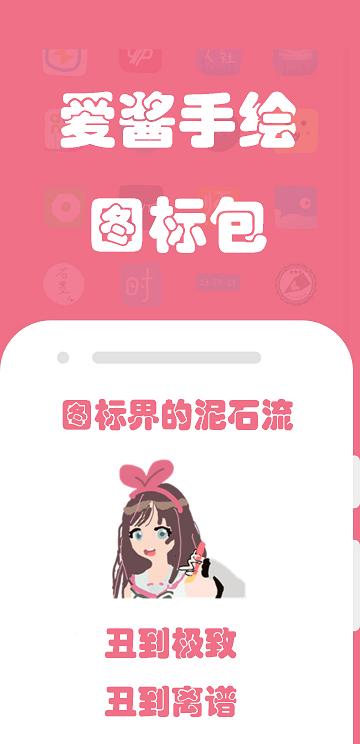 爱酱手绘图标包app下载,爱酱手绘图标包,图标app,主题app