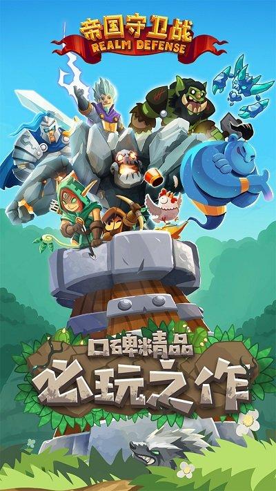 帝国守卫战国际服下载,竞技游戏,战争手游,帝国守卫战