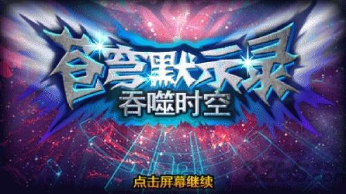 苍穹默示录测试版下载,苍穹默示录,魔幻手游,战斗手游