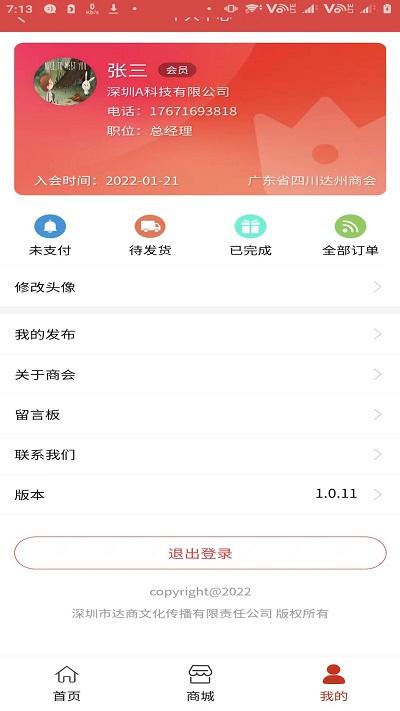 达州商会app下载,达州商会,商会app,企业app