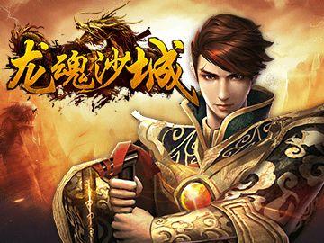 龙魂沙城手游下载,龙魂沙城,传奇手游,rpg手游