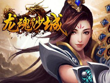 龙魂沙城手游下载,龙魂沙城,传奇手游,rpg手游