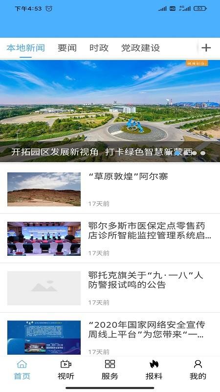 鄂托克融媒体中心下载,鄂托克融媒,融媒体app,鄂托克旗app